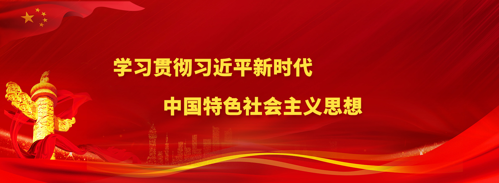 学习贯彻习近平新时代 中国特色社会主义思想