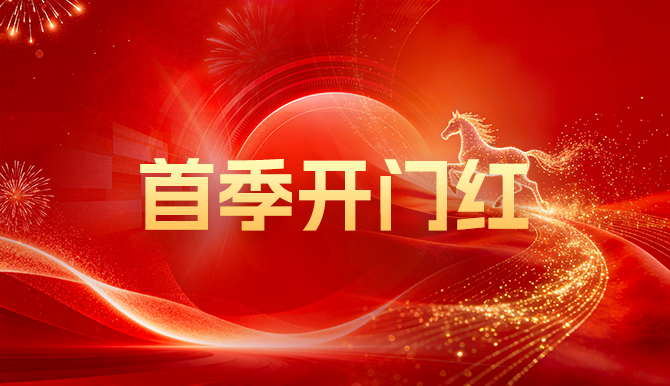 首季“开门红”