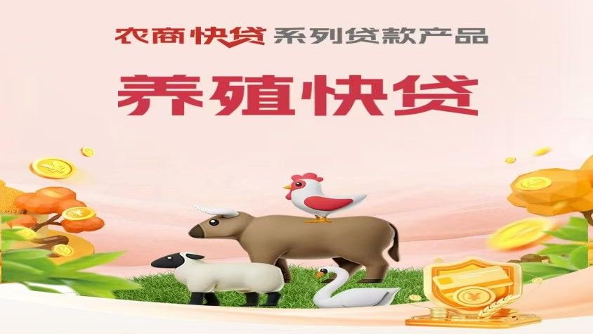 养殖快贷